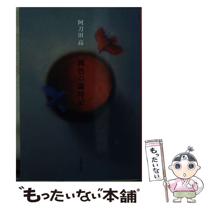 【中古】 鈍色の歳時記 / 阿刀田 高 / 文藝春秋 [文庫]【メール便送料無料】【あす楽対応】