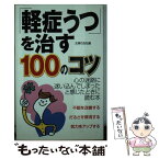 【中古】 「軽症うつ」を治す100のコツ 心の迷路に迷い込んでしまったと感じたときに読む本 / 主婦の友社 / 主婦の友社 [単行本]【メール便送料無料】【あす楽対応】