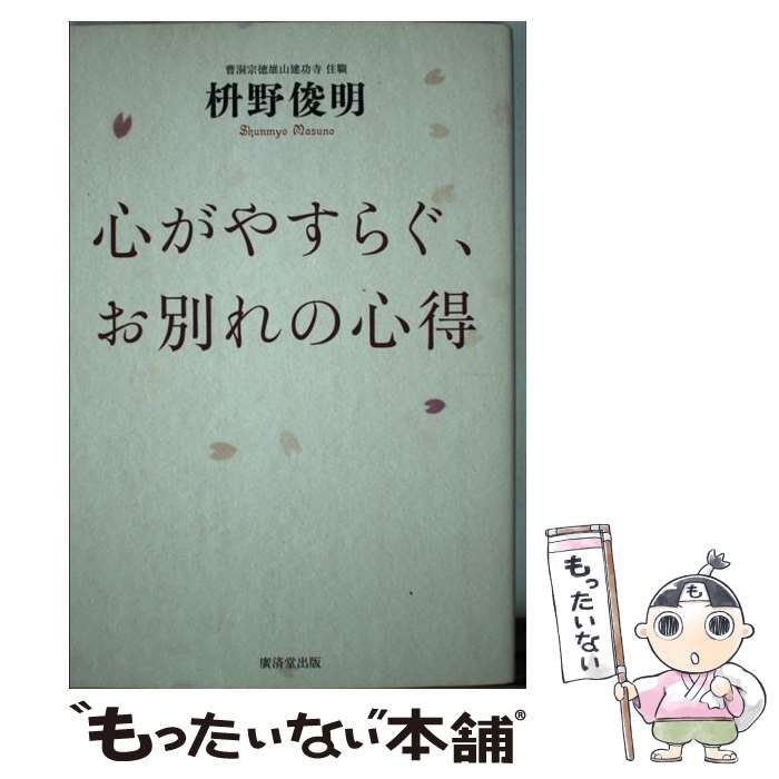  心がやすらぐ、お別れの心得 / 枡野 俊明 / 廣済堂出版 