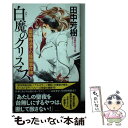 【中古】 薬師寺涼子の怪奇事件簿 白魔のクリスマス 長編新伝奇小説 / 田中芳樹 / 祥伝社 新書 【メール便送料無料】【あす楽対応】