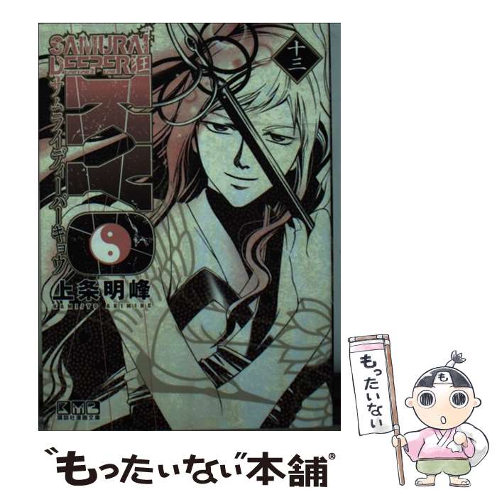 【中古】 SAMURAI　DEEPER狂 13 / 上条 明