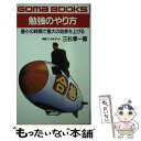 楽天もったいない本舗　楽天市場店【中古】 勉強のやり方 最小の時間で最大の効果を上げる / 三杉 孝一郎 / ごま書房新社 [単行本]【メール便送料無料】【あす楽対応】