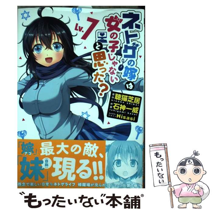 【中古】 ネトゲの嫁は女の子じゃないと思った Lv.7（7） / 石神 一威, Hisasi / KADOKAWA コミック 【メール便送料無料】【最短翌日配達対応】