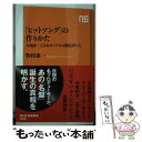 【中古】 ヒットソング の作りかた 大滝詠一と日本ポップスの開拓者たち / 牧村 憲一 / NHK出版 [新書]【メール便送料無料】【あす楽対応】