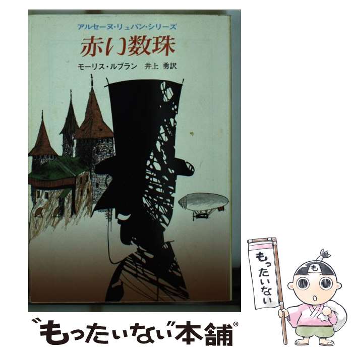  赤い数珠 / モーリス ルブラン, 井上 勇 / 東京創元社 