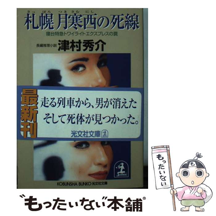 【中古】 札幌月寒西の死線 寝台特急トワイライトエクスプレスの罠　長編推理小説 / 津村 秀介 / 光文社 [文庫]【メール便送料無料】【あす楽対応】