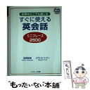  すぐに使える英会話ミニフレーズ2500 世界中どこでも通じる / 宮野 智靖, ミゲル・E・コーティ / ジェイ・リサーチ出版 