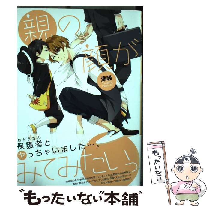 【中古】 親の顔がみてみたいっ / 津軽 / マッグガーデン [コミック]【メール便送料無料】【あす楽対応】