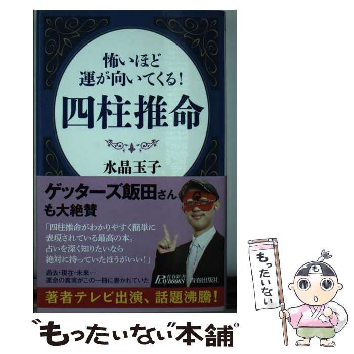 【中古】 怖いほど運が向いてくる！四柱推命 / 水晶 玉子 / 青春出版社 [新書]【メール便送料無料】【あす楽対応】