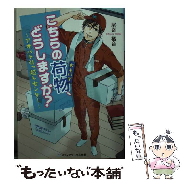 【中古】 こちらの荷物、どうしますか？ アオバト引っ越しセンター / 尾嵜 橘音 / KADOKAWA [文庫]【メール便送料無料】【あす楽対応】