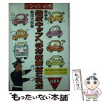 【中古】 違反キップへの対抗策はこれだ ドライバー必携 改訂版 / 鶴田 光秋 / 光陽出版社 [単行本]【メール便送料無料】【あす楽対応】