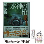 【中古】 水神の棺 古代豪族ミステリー和邇氏篇 / 橘沙羅 / 角川春樹事務所 [文庫]【メール便送料無料】【あす楽対応】