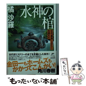 【中古】 水神の棺 古代豪族ミステリー和邇氏篇 / 橘沙羅 / 角川春樹事務所 [文庫]【メール便送料無料】【あす楽対応】