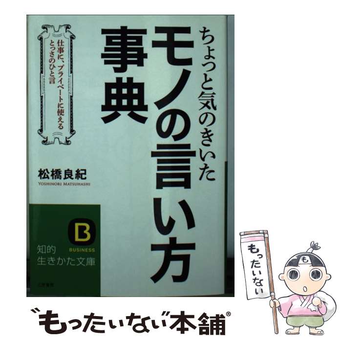 【中古】 ちょっと気のきいたモノの言い方事典 / 松橋 良紀