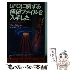 【中古】 UFOに関する極秘ファイルを入手した。 アメリカCIA・空軍本部政府首脳の最高機密 / リチャード ホール, 青木 日出夫 / ベストセ [新書]【メール便送料無料】【あす楽対応】