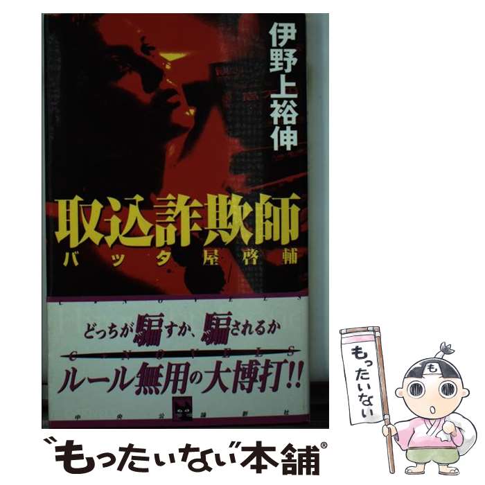 【中古】 取込詐欺師 バッタ屋啓輔 / 伊野上 裕伸 / 中