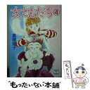 【中古】 女ともだち 4 / 倉橋 燿子, 荻丸 雅子 / 講談社 文庫 【メール便送料無料】【あす楽対応】