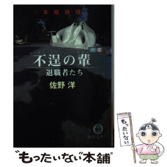 【中古】 不逞の輩 退職者たち / 佐野 洋 / 徳間書店 [文庫]【メール便送料無料】【あす楽対応】