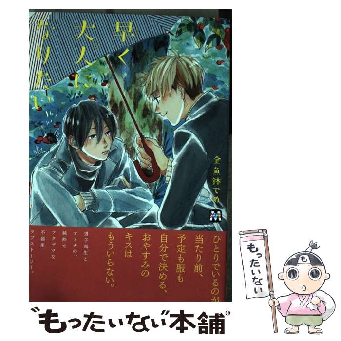 【中古】 早く大人になりたい / 金魚鉢でめ / ソフトライン 東京漫画社 [コミック]【メール便送料無料】【あす楽対応】