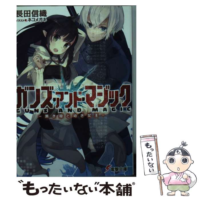 Dengeki Library - 【中古】 ガンズ・アンド・マジック ー黒き鎧と幼き女王ー / 長田 信織, ネコメガネ / KADOKAWA/アスキー・メディアワークス [文庫]【メール便送料無料】【最短翌日配達対応】
