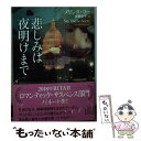  悲しみは夜明けまで / メリンダ・リー, 水野 涼子 / 二見書房 