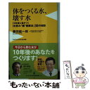  体をつくる水、壊す水 10年後に差がつく「水飲み“腸”健康法」30の秘訣 / 藤田 紘一郎 / ワニブックス 