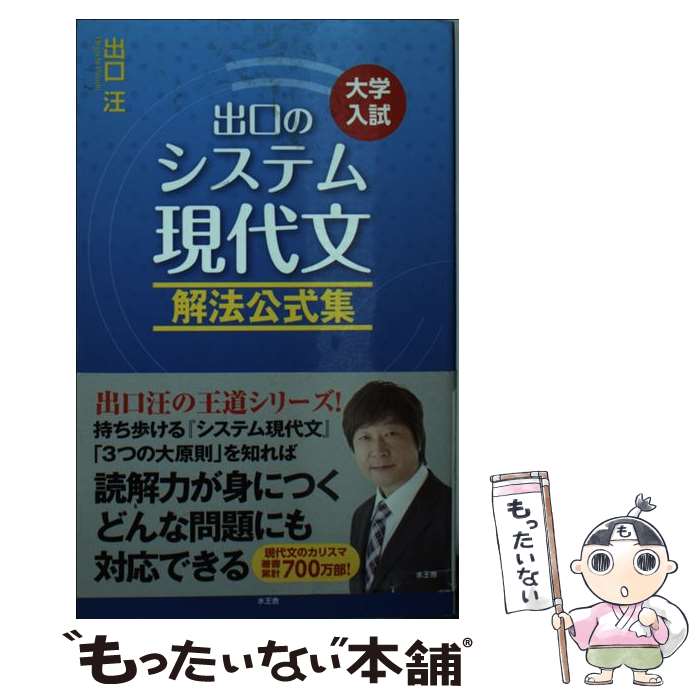【中古】 出口のシステム現代文 大学入試 解法公式集 〔改訂新版〕 / 出口 汪 / 水王舎 [単行本]【メー..
