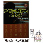 【中古】 サイバーテロから身を守る / 橋本 典明 / 小学館 [文庫]【メール便送料無料】【あす楽対応】