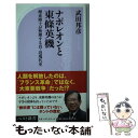  ナポレオンと東條英機 理系博士が整理する真・近現代史 / 武田 邦彦 / ベストセラーズ 