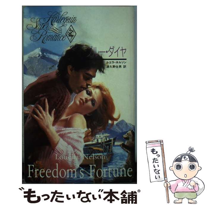 【中古】 ブルー ダイヤ / ルエラ ネルソン, 津久野 住男 / ハーパーコリンズ ジャパン 新書 【メール便送料無料】【最短翌日配達対応】