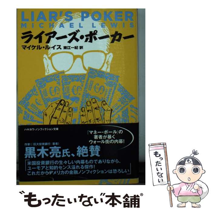 【中古】 ライアーズ・ポーカー / マイケル ルイス, Michael Lewis, 東江 一紀 / 早川書房 [文庫]【メール便送料無料】【最短翌日配達対応】
