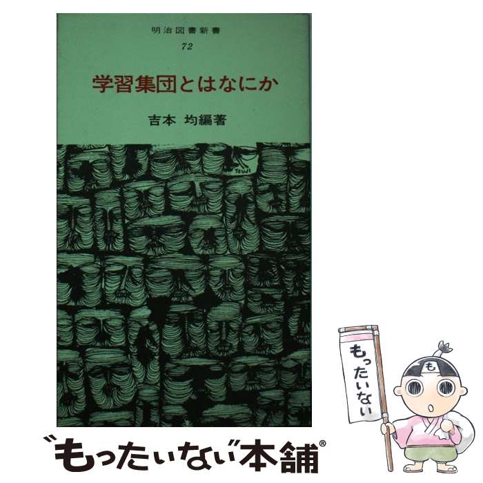 楽天もったいない本舗　楽天市場店【中古】 学習集団とはなにか / 吉本均 / 明治図書出版 [単行本]【メール便送料無料】【あす楽対応】