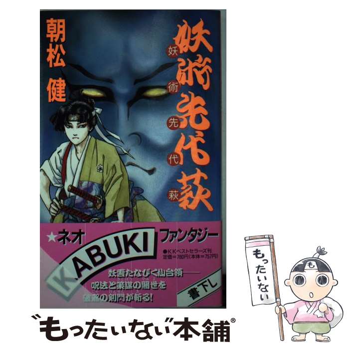 【中古】 妖術先代萩 / 朝松 健, あしべ ゆうほ / ベストセラーズ 新書 【メール便送料無料】【あす楽対応】