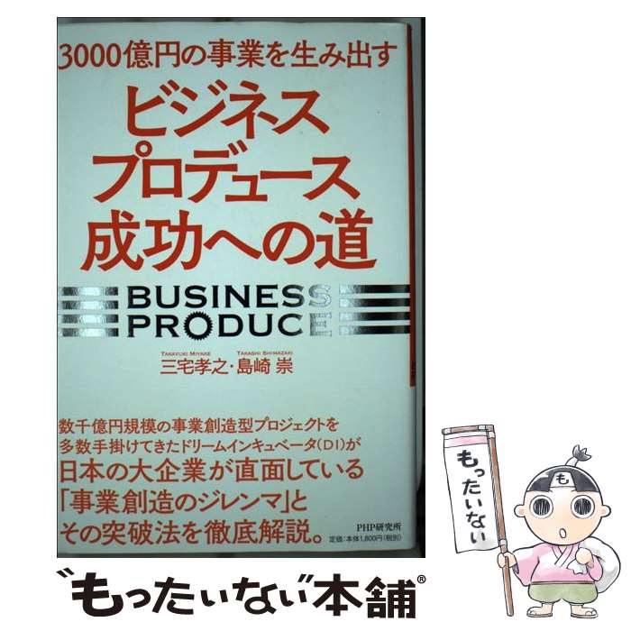 【中古】 3000億円の事業を生み出す「ビジネスプロデュース」成功への道 / 三宅 孝之, 島崎 崇 / PHP研..