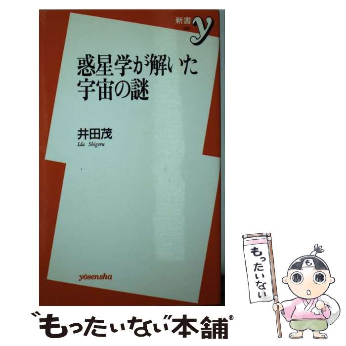 【中古】 惑星学が解いた宇宙の謎 / 井田 茂 / 洋泉社 [新書]【メール便送料無料】【最短翌日配達対応】