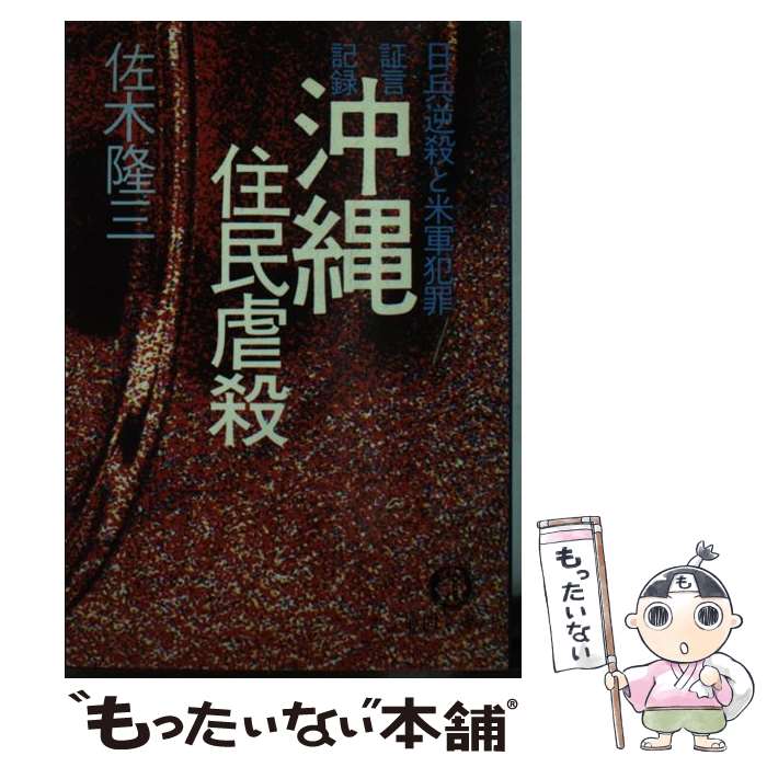 【中古】 証言記録沖縄住民虐殺 日兵逆殺と米軍犯罪 / 佐木 隆三 / 徳間書店 [文庫]【メール便送料無料】【あす楽対応】