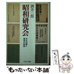 【中古】 昭和研究会 ある知識人集団の軌跡 / 酒井 三郎 / 中央公論新社 [文庫]【メール便送料無料】【あす楽対応】