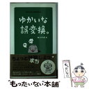 【中古】 ゆかいな誤変換。 / ヨシナガ / イースト プレス 単行本（ソフトカバー） 【メール便送料無料】【あす楽対応】