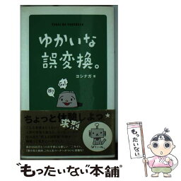 【中古】 ゆかいな誤変換。 / ヨシナガ / イースト・プレス [単行本（ソフトカバー）]【メール便送料無料】【あす楽対応】