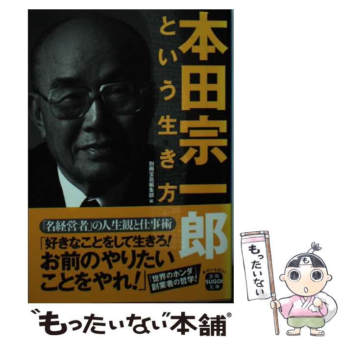  本田宗一郎という生き方 / 別冊宝島編集部 / 宝島社 