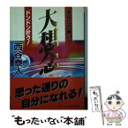 【中古】 大想念 / 西谷 泰人 / TTJ・たちばな出版 [文庫]【メール便送料無料】【あす楽対応】