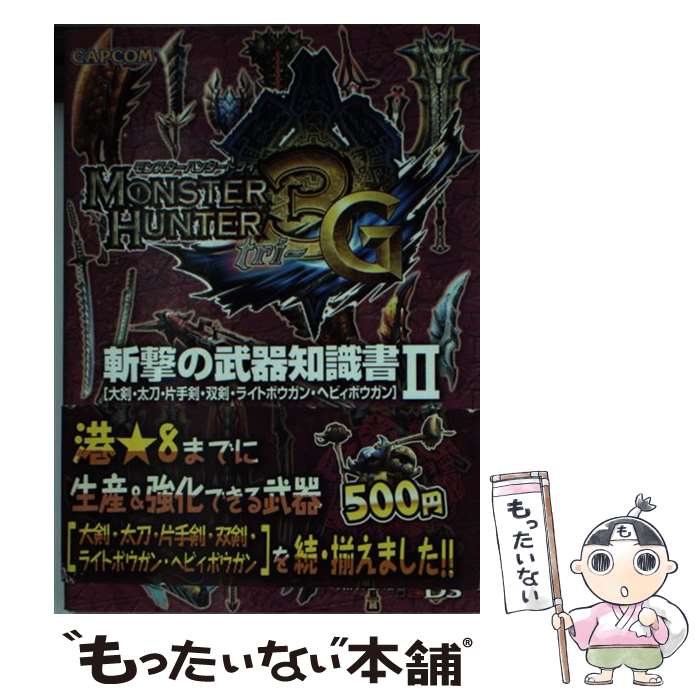 【中古】 モンスターハンター3G斬撃の武器知識書 大剣・太刀・片手剣・双剣・ライトボウガン・ヘビィボ 2 / カプコン / カプコン [文庫]【メール便送料無料】【あす楽対応】