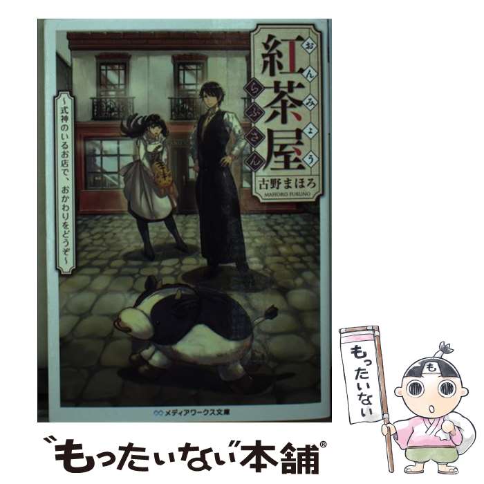 【中古】 おんみょう紅茶屋らぷさん 式神のいるお店で、おかわりをど / 古野 まほろ / KADOKAWA [文庫]【メール便送料無料】【あす楽対応】