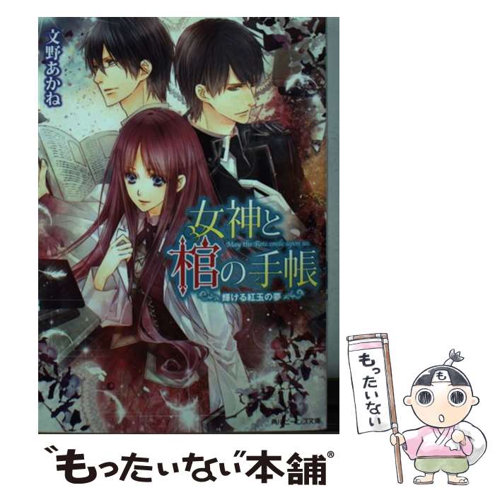  女神と棺の手帳 輝ける紅玉の夢 / 文野 あかね, 高星 麻子 / KADOKAWA/角川書店 