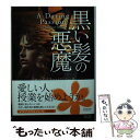 【中古】 黒い髪の悪魔 / ローズマリー ロジャーズ, Rosemary Rogers, 樫尾朋花 / オークラ出版 文庫 【メール便送料無料】【あす楽対応】