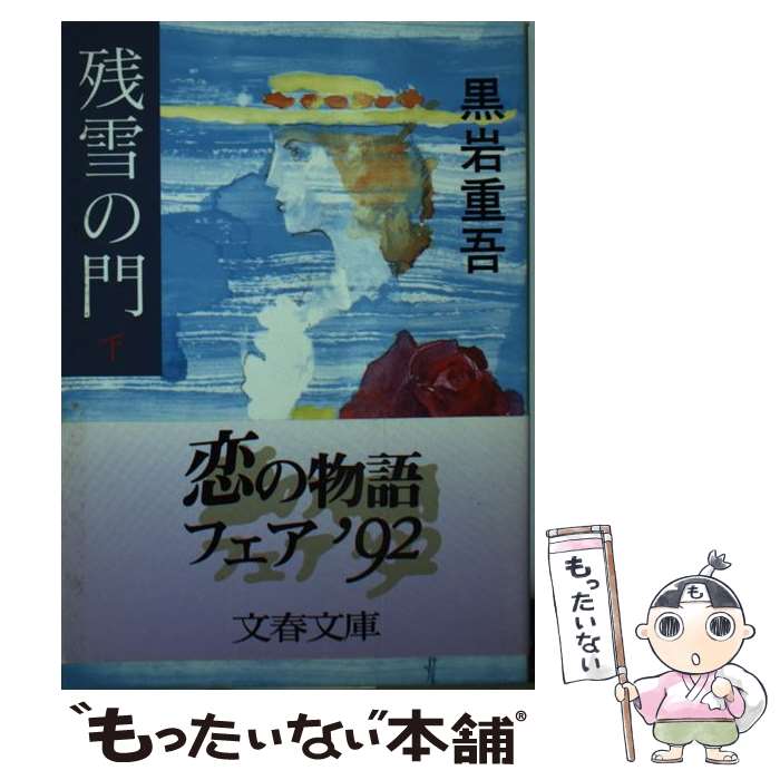 【中古】 残雪の門 下 / 黒岩 重吾 / 文藝春秋 [文庫]【メール便送料無料】【あす楽対応】