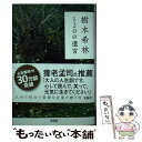 【中古】 樹木希林120の遺言 死ぬときぐらい好きにさせてよ