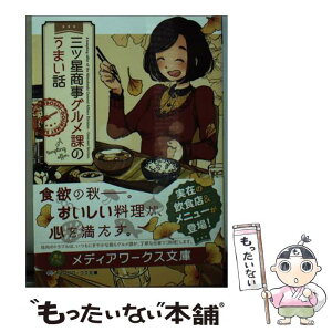 【中古】 三ツ星商事グルメ課のうまい話 / 百波秋丸 / KADOKAWA/アスキー・メディアワークス [文庫]【メール便送料無料】【あす楽対応】