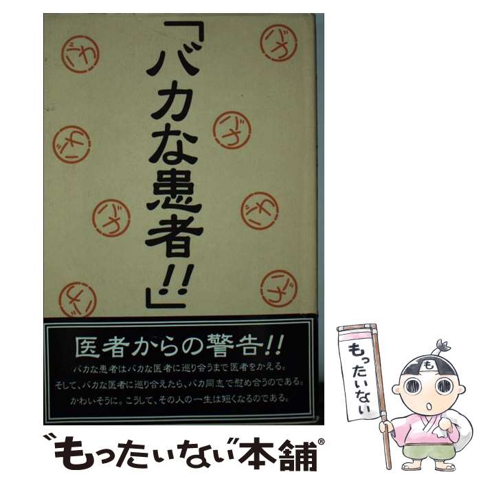 【中古】 バカな患者 / 患者を罵倒する医師の会 / データハウス [単行本]【メール便送料無料】【最短翌日配達対応】