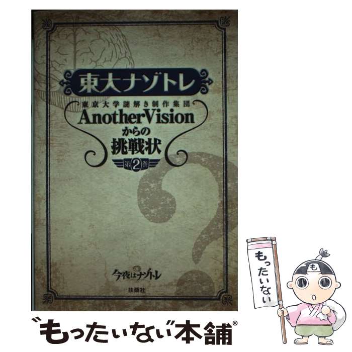 楽天もったいない本舗　楽天市場店【中古】 東大ナゾトレ 東京大学謎解き制作集団AnotherVisionか 第2巻 / 東京大学謎解き制作集団AnotherVisio / [単行本（ソフトカバー）]【メール便送料無料】【あす楽対応】